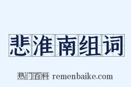 悲淮南组词是什么意思的图片